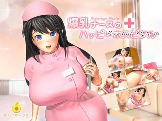 [3D]爆乳ナースのハッピーホスピタル